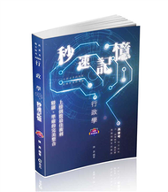 行政學秒速記憶（高普初、地方特考、三四五等特考適用） (新品)