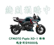 現車現領2023年CFmoto PAPIO XO-1  狒狒125 實車在店 歡迎賞車 指名找小詩