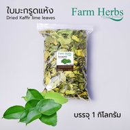 ใบมะกรูดอบแห้ง Dried Kaffir lime leaves ตราฟาร์มเฮิร์บ