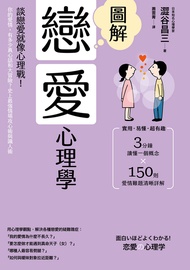 圖解戀愛心理學(二版)：談戀愛就像心理戰！你的愛情，有多少真心話和大冒險？