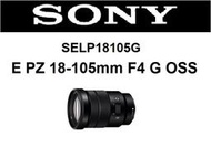 ((台中新世界))【歡迎先詢問貨況】SONY PZ 18-105mm F4 G OSS 變焦 旅遊鏡 平輸 一年保固