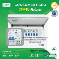 HIET ตู้ Consumer RCBO กันดูด ตู้กันดูด 2PN 5ช่อง (RCBO) 32A  50A  63A