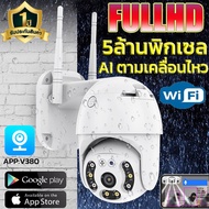 V380กล้องวงจรปิดไร้สาย 5 ล้านพิกเซล กล้องวงจรปิด wifi รุ่นใหม่ล่าสุด IP camera กันฝนและฟ้าผ่า กล้องไ
