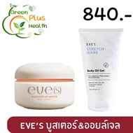 บูสเตอร์ส้ม + อีฟส์ออยล์ eve’s booster up white body oil gel โปรคู่ รอยแตกลาย คนท้องใช้ได้