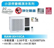 [指定優惠店] -1匹 R32 變頻淨冷 遙控 窗口式冷氣機(RAW-XH10CA) RAWXH10CA