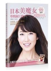 日本美魔女草間淑江的美麗手札：從皮膚保養、化妝技巧、養顏料理、時尚穿搭到心態的養成，讓你由內而外散發迷人的光芒！