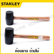 Stanley ค้อนยาง ด้ามไม้ ขนาด 450 กรัม ( 16 ออนซ์ ) รุ่น 57-527 / 680 กรัม ( 24 ออนซ์ ) รุ่น 57-528 ( Rubber Hammer )  ค้อนยางดำ
