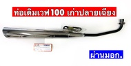 ท่อเวฟ100เก่าปลายเฉียง #เวฟ100 #เวฟZ
