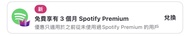 3個月 Spotify Premium