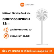 [NEW] Xiaomi Mi Smart Standing Fan 2 Lite พัดลมตั้งพื้นอัจฉริยะ พัดลมตั้งพื้น พัดลม Google Assistant