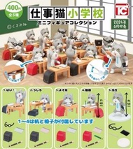 新款預訂 日版 仕事貓 扭蛋 小學校 一套5款