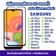 ฟิล์มกระจก Samsung แบบเต็มจอ 5D กาวเต็มแผ่น ฟิล์มกระจกเต็มจอ ฟิล์มกระจกนิรภัยเต็มจอ ติดง่าย Samsung 