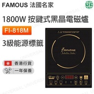 法國名家 - FI-818M(FAM) 1800W 按鍵式黑晶電磁爐 座檯式電磁爐 3級能源標籤【香港行貨】