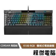 【CORSAIR 海盜船】K100 RGB OPX銀軸 英文機械式鍵盤 2年保 實體店家『高雄程傑電腦』