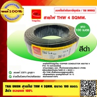 THAI UNION สายไฟ THW 4 SQMM. ไทยยูเนี่ยน ม้วนละ 100 เมตร มีให้เลือกทั้งหมด 8 สี ของแท้ 100%