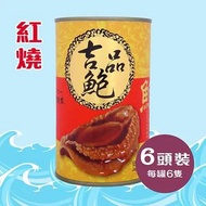 澳寶牌 - 華泰 澳寶牌 紅燒吉品鮑魚 鮑魚淨重約180G(6隻特大裝)