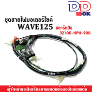 สายไฟเวฟ125 สายไฟครบชุด รุ่นสตาร์ทมือ/เท้า Wave125s เวฟ125เอส (32100-KPH-900)(32100-KPH-910) ชุดสายไ