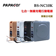 PAPAGO七合一無線充電行動電源BS-NC10K(原廠公司貨)-藍色