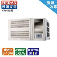 @惠增電器@HERAN禾聯 一級省電變頻單冷R32右吹式無線遙控窗型冷氣 HW-GL56 適8~9坪 2.0噸《可退稅》