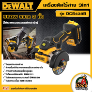 DEWALT 🇹🇭 เครื่องตัด 3in1 ไร้สาย 550W รุ่น DCS438B ขนาด 3 นิ้ว (ไม่รวมแบตและแท่นชาร์จ)  อุปกรณ์เครื่