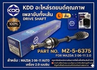 เพลาขับ KDD MAZDA 3 (MZ-5-6374)(MZ-5-6375)