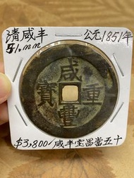 清咸豐寶昌當五十 公元1851年