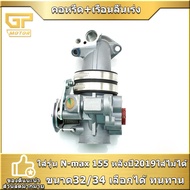คอหรีด+เรือนลิ้นเร่ง แต่ง N-max 155 หลังปี2019ใส่ไม่ได้  เกรด 10A ขนาด32/34 สีสวยงานดี พร้อมประกอบ พ
