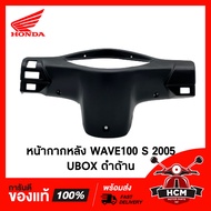 หน้ากากหลัง WAVE100 S 2005 / เวฟ100 S 2005 UBOX แท้ศูนย์ 💯 + ธรรมดา 53206-KTL-740