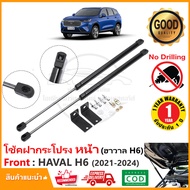 โช้คฝากระโปรง หน้า HAVAL H6 JOLION (2021-2024) สินค้าตรงรุ่นไม่ต้องเจาะ ฮาวาล H-6 โจไลออนส์ ของแต่ง OEM รับประกัน 1 ปี