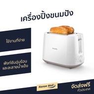 ขายดี เครื่องปิ้งขนมปัง Philips ใช้งานที่ง่าย ฟังก์ชันอุ่นร้อนและละลายน้ำแข็ง รุ่น HD2581 - ที่ปิ้งห