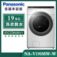 【Panasonic國際牌】19公斤 變頻溫水洗脫滾筒洗衣機-晶鑽白 (NA-V190MW-W)