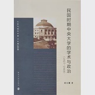 民國時期中央大學的學術與政治(1927-1949) 作者：蔣寶麟