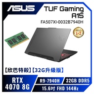 【欣巴特殺】【32G升級版】ASUS TUF Gaming A15 FA507XI 御鐵灰 華碩軍規電競筆電/R9-7940H/RTX4070 8G/32GB(16G*2)DDR5/512GB PCIe/15.6吋 FHD 144Hz/W11/含TUF電競滑鼠【筆電高興價】