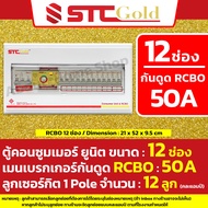 [ 12 ช่อง ] SAFE-T-CUT เซฟทีคัท-โกลด์ ตู้คอนซูมเมอร์ กันดูด RCBO 12 ช่อง พร้อม ลูกย่อย ครบชุดพร้อมใช