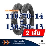 ยางนอก หน้า-หลัง HONDA PCX160  ND CITY 110/70-14  130/70-13 tubeless ไม่ต้องใช้ยางใน