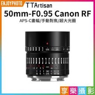 [享樂攝影]【TTArtisan銘匠光學 50mm F0.95 Canon EOS R RF】APSC 人像鏡頭 RP