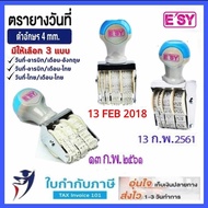 ตรายางวันที่ ยี่ห้ออีซี่ e'sy เลขอารบิก/ไทย/ภาษอังกฤษ ขนาดอักษร 4 มม. Date stamps รันนิ้่ง