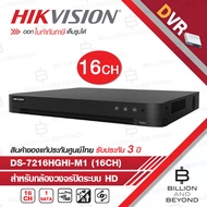 HIKVISION เครื่องบันทึกกล้องวงจรปิด DVR สำหรับกล้องระบบ HD DS-7216HGHI-M1 (16 CH) H.265+ BY BILLION 