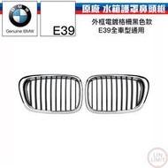 BMW原廠 5系列 E39 水箱護罩 鼻頭框 水柵 寶馬 林極限雙B 51137005837 51137005838