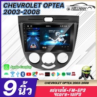 HO จอ android ติดรถยนต์ CHEV OPTRA 2003-2008ออโต้ ขนาด 9 นิ้ว Wifi Gps Andriod ชุดหน้ากาก+จอ+ปลั๊กตรงรุ่น แบ่งจอได้ จอแอนดรอย 9 นิ้ว 2din Apple Carplay วิทยุติดรถยนต์ หน้ากากพร้อมจอ2/16GB One