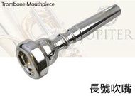 【【蘋果樂器】】No.244 全新雙燕 JUPITER 粗管長號/上低音號 吹嘴,(伸縮號吹口),BARITONE~