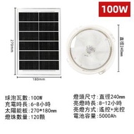 太陽能天花燈,吊燈,吸頂燈家用室內燈（太陽能板必須要安裝室外）【100W】