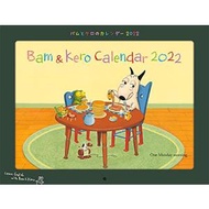 バムとケロのカレンダー2022 ([カレンダー])