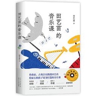 【正版新書】田藝苗的音樂課（當當專享簽名本隨書贈送129元音頻課，郎朗 譚盾 李健誠摯推薦）