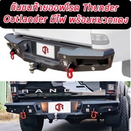 กันชนท้ายธันเดอร์ ( Thunder Rear Bumper ) กันชนท้าย OUTLANDER ออฟโรด มีไฟLED ไฟส่องป้ายทะเบียน พร้อมห่วงแดง แข็งแกร่ง ทนทาน เข้ม ดุ ออฟโรด