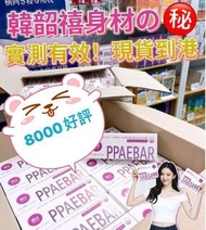 $128⭕️現貨⭕️有信譽👍(8000好評賣家)Healthy Place PPAEBAR 美容塑形丸