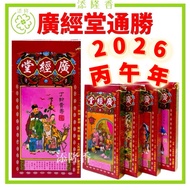 2026广经堂通胜（香港）老字号通书包羅萬有Tong Sheng Book （丙午年）