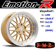 EmotionR Wheel LMR ขอบ 18x8.5" 5รู120 ET+33 สีGDL ล้อแม็ก อีโมชั่นอาร์ emotionr18 แม็กรถยนต์ขอบ18