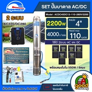 SUPERMAX ชุดเลือก ปั๊มบาดาล ACDC รุ่น ACDC4SDC13-110-280V/2200 2200W 2 ระบบ บ่อ4 พร้อมติดตั้ง บาดาล 