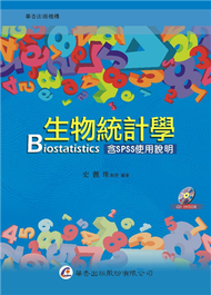 生物統計學（含SPSS使用說明） (新品)